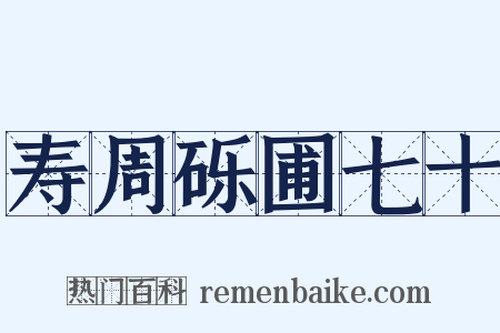 寿周砾圃七十是什么意思的图片